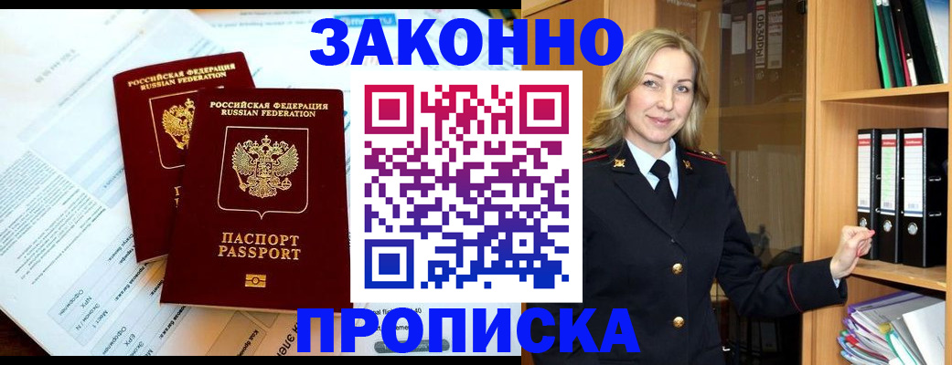 временная регистрация законно в Азове